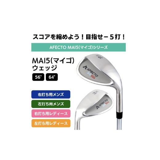 ふるさと納税 ゴルフグッズ クラブ 大阪府 東大阪市 AFECTO（アフェクト） MAI5 ウェッジ　レディース 右打ち用 ロフト：56° レディース 右打ち用 ロフト：56…_2