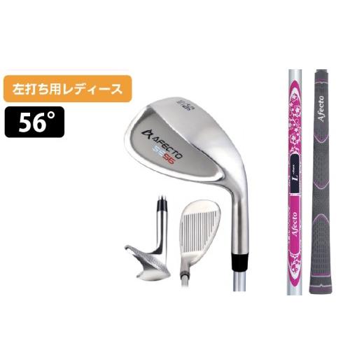 ふるさと納税 ゴルフグッズ クラブ 大阪府 東大阪市 AFECTO(アフェクト) MAI5 ウェッジ レディース 左打ち用 ロフト:56° レディース 左打ち用 ロフト:56…