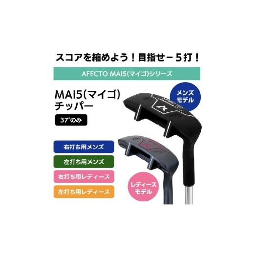 ふるさと納税 ゴルフグッズ クラブ 大阪府 東大阪市 AFECTO（アフェクト） MAI5 チッパー　レディース　左打ち用 レディース　左打ち用_2