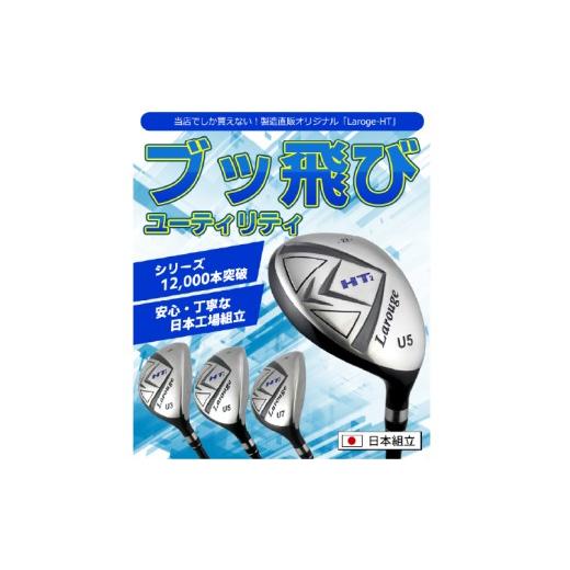 ふるさと納税 ゴルフグッズ クラブ 大阪府 東大阪市 LAROUGE（ラルージュ） HT2ユーティリティ FD-60：標準シャフト 番手U3 シャフト硬さR（標準） 番手U3 シ…_3