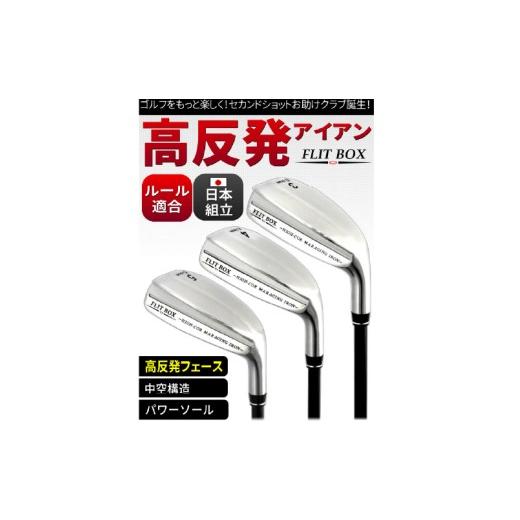 ふるさと納税 ゴルフグッズ クラブ 大阪府 東大阪市 FLIT-BOX