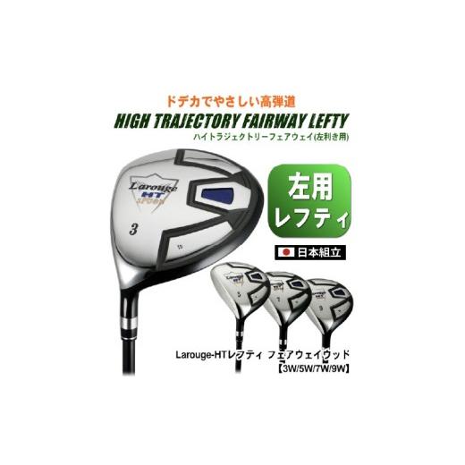 ふるさと納税 ゴルフグッズ クラブ 大阪府 東大阪市 LAROUGE（ラルージュ） HTフェアウェイウッド 左利き用 FD-60：標準シャフト 番手（左用：３W）シャフト硬…_2