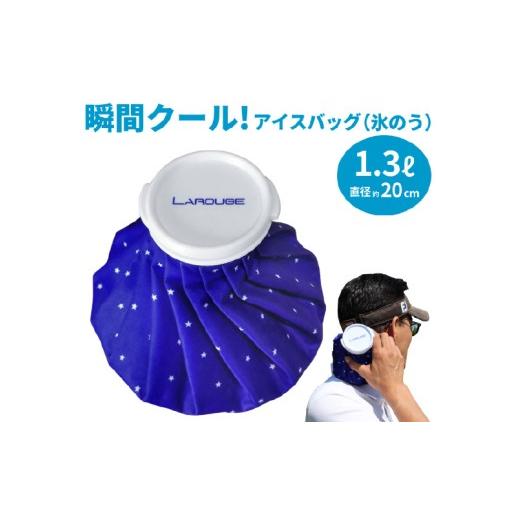 ふるさと納税 ゴルフグッズ 大阪府 東大阪市 LAROUGE(ラルージュ) アイスバッグ(氷のう)