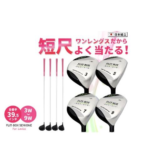 ふるさと納税 ゴルフグッズ クラブ 大阪府 東大阪市 FLIT-BOX SEMIONE（フリットボックスセミワン） フェアウェイウッド：レディース　番手:９W 硬さ：L レデ…