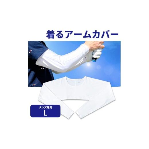 ふるさと納税 ゴルフグッズ 大阪府 東大阪市 着るアームカバー J-1000 メンズLサイズ メンズLサイズ