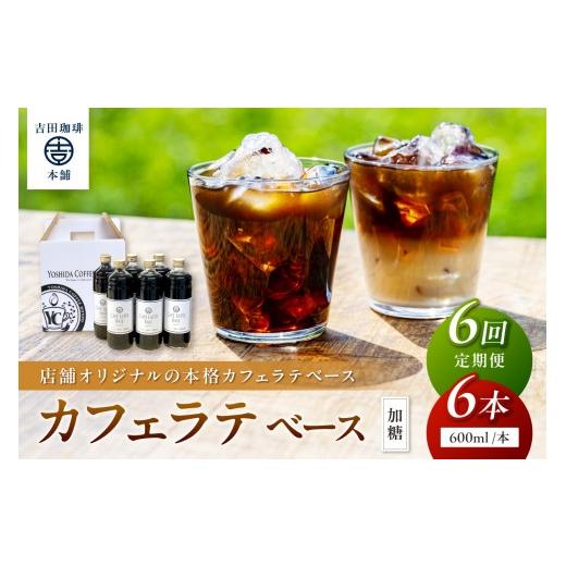 ふるさと納税 コーヒー 大阪府 泉南市  吉田珈琲本舗 カフェラテベース 加糖 6本 6回定期便 配送不可地域：北海道・沖縄・離島 010A-006の画像