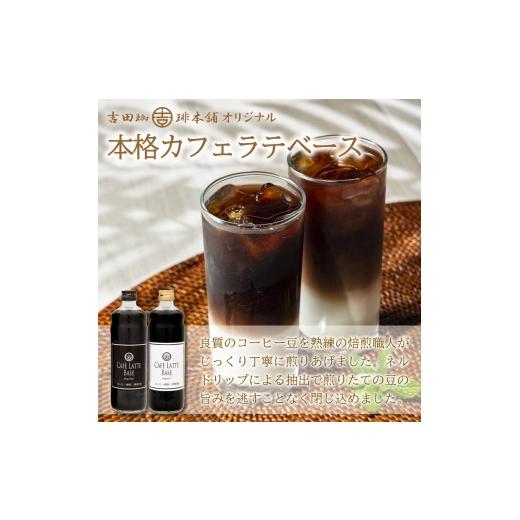 ふるさと納税 コーヒー 大阪府 泉南市  吉田珈琲本舗 カフェラテベース 加糖 6本 6回定期便 配送不可地域：北海道・沖縄・離島 010A-006の画像