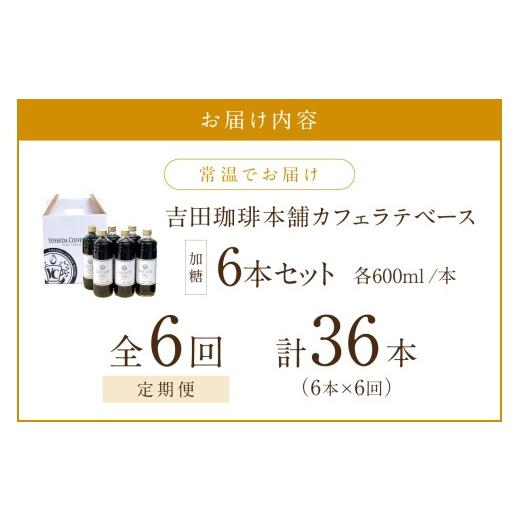 ふるさと納税 コーヒー 大阪府 泉南市  吉田珈琲本舗 カフェラテベース 加糖 6本 6回定期便 配送不可地域：北海道・沖縄・離島 010A-006の画像