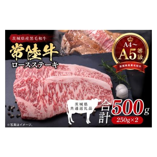 ふるさと納税 牛肉 ロース 茨城県 北茨城市 最高級A4.A5ランク 常陸牛ロースステーキ500g(250g×2) 人気肉 お肉 牛肉 和牛 黒毛和牛 国産黒毛和牛 ロース…