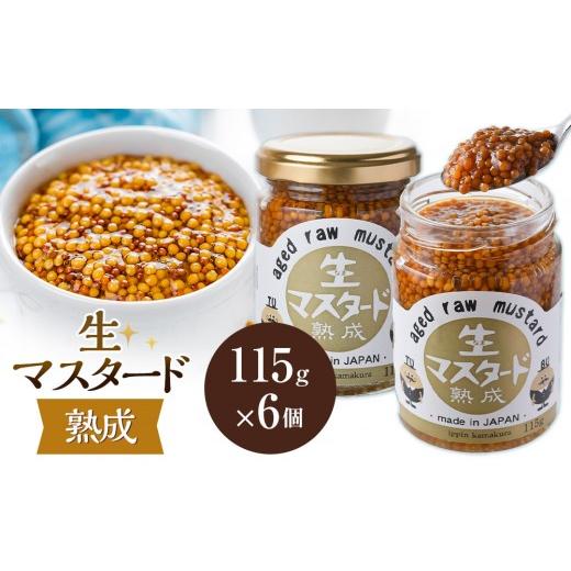 ふるさと納税 たれ・ドレッシング・酢 神奈川県 鎌倉市 熟成 生マスタード 6個セット