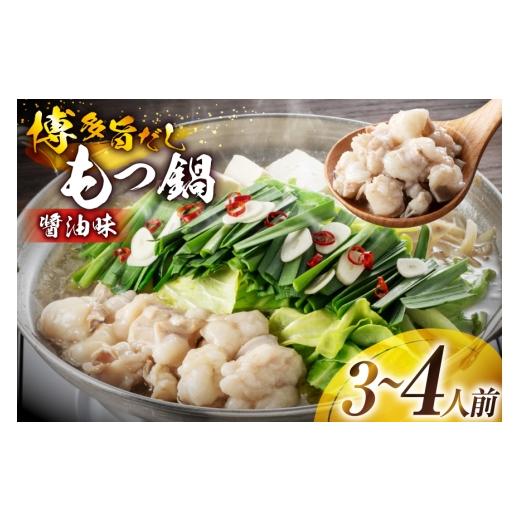 ふるさと納税 牛肉 もつ鍋 福岡県 筑紫野市 もつ鍋 博多旨だしもつ鍋 醤油味 3〜4人前 地域商社ふるさぽ 福岡県 筑紫野市 21761436 鍋セット モツ鍋 もつなべ …