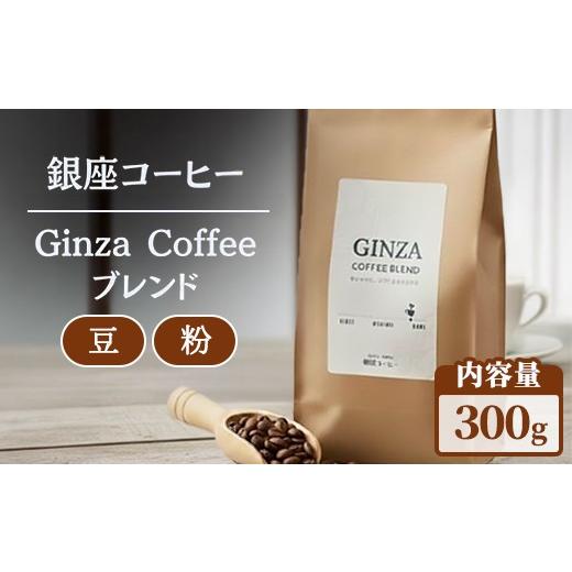 ふるさと納税 コーヒー コーヒー豆 栃木県 鹿沼市 豆 銀座コーヒー Ginza Coffee ブレンド 300g (豆/粉) | 珈琲 コーヒー 豆 粉 デカフェ 直火焙煎 カフェ …