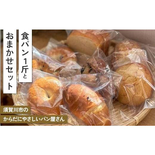 ふるさと納税 パン 食パン 福島県 須賀川市 店主のおすすめ こだわりのパン 食パン1斤+おまかせセット 古代小麦 食物繊維 スペルト小麦 朝食 昼食 ランチ 軽…