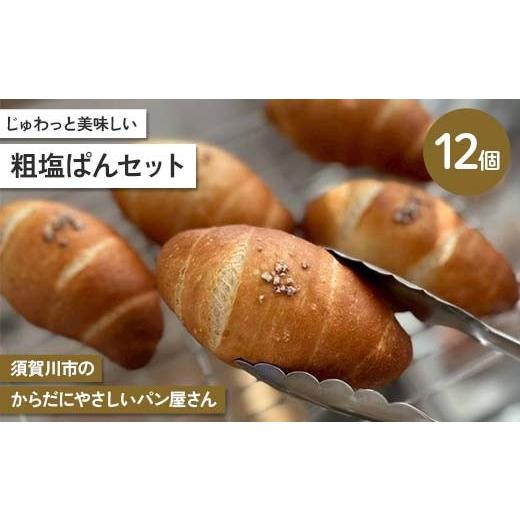 ふるさと納税 パン 福島県 須賀川市 じゅわっと美味しい 粗塩ぱんセット 計12個セット 古代小麦 食物繊維 スペルト小麦 朝食 昼食 ランチ 軽食 おやつ 食品 F7…