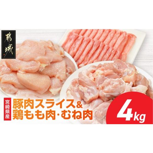 ふるさと納税 豚肉 炒め物 宮崎県 都城市 便利セット 宮崎県産豚肉スライス&amp;鶏もも肉・むね肉(カット済) 総重量4kg _16-M6-001_(都城市) 宮崎県産豚肉 ス…