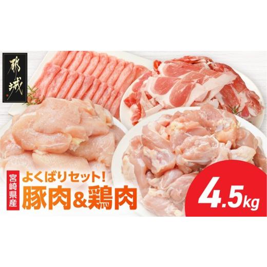 ふるさと納税 豚肉 炒め物 宮崎県 都城市 よくばりセット 宮崎県産豚肉&amp;鶏肉(カット済) 総重量4.5kg _18-M6-002_(都城市) 宮崎県産豚肉 スライス 切り落と…