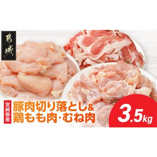 ふるさと納税 豚肉 炒め物 宮崎県 都城市 宮崎県産豚肉切り落とし&amp;鶏もも肉・むね肉(カット済) 総重量3.5kg _13E-M6-003-3500g_(都城市) 宮崎県産豚肉 切…