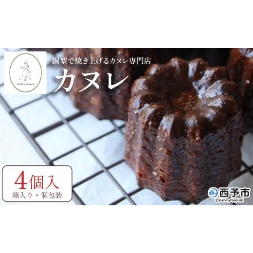 ふるさと納税 焼菓子・チョコレート 愛媛県 西予市 銅型で焼き上げる カヌレ専門店のカヌレ 4個(箱入り) 個包装 箱 焼き菓子 お菓子 洋菓子 スイーツ 贅沢 …