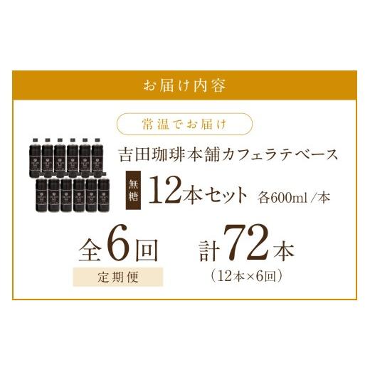 ふるさと納税 コーヒー 大阪府 泉南市  吉田珈琲本舗 カフェラテベース 無糖 12本 6ヶ月定期便 配送不可地域：北海道・沖縄・離島 010A-015の画像
