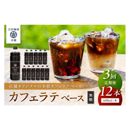 ふるさと納税 コーヒー 大阪府 泉南市  吉田珈琲本舗 カフェラテベース 無糖 12本 3回定期便 配送不可地域：北海道・沖縄・離島 010A-013の画像