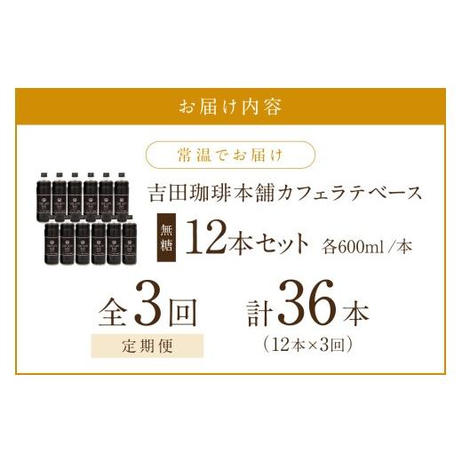 ふるさと納税 コーヒー 大阪府 泉南市  吉田珈琲本舗 カフェラテベース 無糖 12本 3回定期便 配送不可地域：北海道・沖縄・離島 010A-013の画像