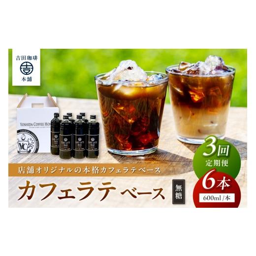 ふるさと納税 コーヒー 飲料 大阪府 泉南市 吉田珈琲本舗 カフェラテベース 無糖 6本 3ヶ月定期便 配送不可地域:北海道・沖縄・離島 010B-011