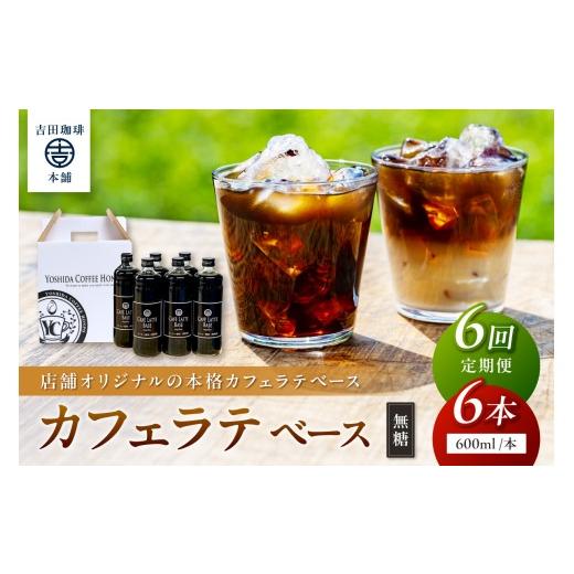ふるさと納税 コーヒー 飲料 大阪府 泉南市  吉田珈琲本舗 カフェラテベース 無糖 6本 6ヶ月定期便 配送不可地域：北海道・沖縄・離島 010A-012の画像