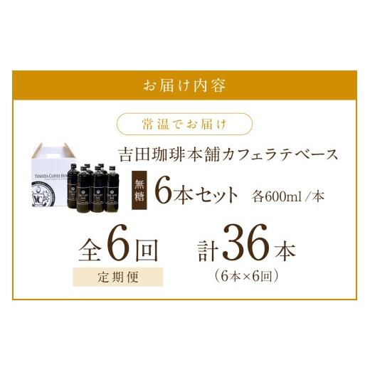 ふるさと納税 コーヒー 飲料 大阪府 泉南市  吉田珈琲本舗 カフェラテベース 無糖 6本 6ヶ月定期便 配送不可地域：北海道・沖縄・離島 010A-012の画像