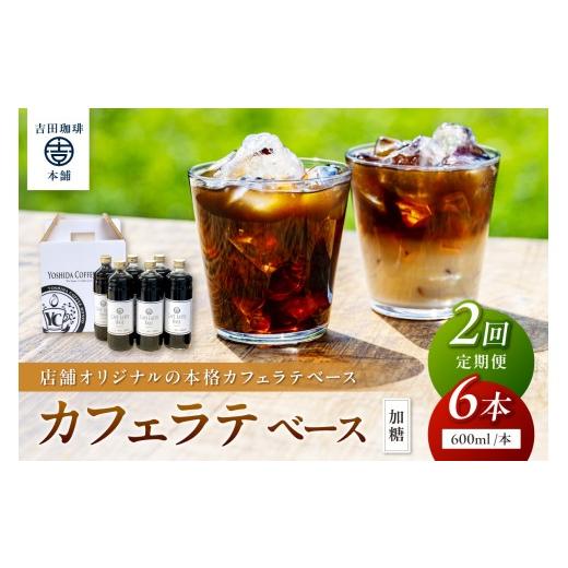 ふるさと納税 コーヒー 大阪府 泉南市  吉田珈琲本舗 カフェラテベース 加糖 6本 2回定期便 配送不可地域：北海道・沖縄・離島 010B-008の画像
