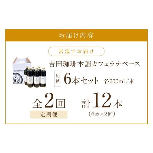ふるさと納税 コーヒー 大阪府 泉南市  吉田珈琲本舗 カフェラテベース 加糖 6本 2回定期便 配送不可地域：北海道・沖縄・離島 010B-008の画像