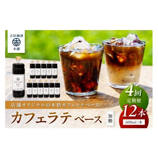 ふるさと納税 コーヒー 大阪府 泉南市  吉田珈琲本舗 カフェラテベース 加糖 12本 4ヶ月定期便 配送不可地域：北海道・沖縄・離島 010A-009の画像