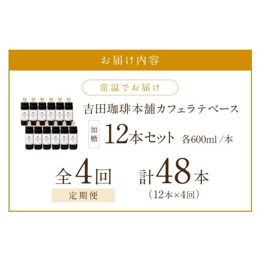 ふるさと納税 コーヒー 大阪府 泉南市  吉田珈琲本舗 カフェラテベース 加糖 12本 4ヶ月定期便 配送不可地域：北海道・沖縄・離島 010A-009の画像