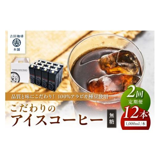 ふるさと納税 コーヒー 飲料 大阪府 泉南市 吉田珈琲本舗 こだわりのアイスコーヒー無糖 12本 2ヶ月定期便 配送不可地域:北海道・沖縄・離島 010B-007