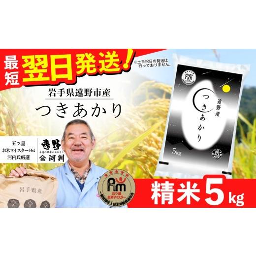 ふるさと納税 米 岩手県 遠野市 令和7年産米 「 つきあかり 」 5kg | お米マイスター Prof. 厳選 コメマルシェ 河判 おこめ 白米 精米 SDGs 岩手県 遠野市 国…