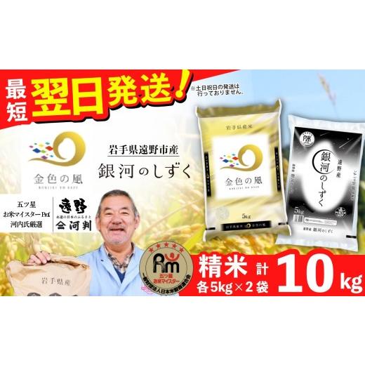 ふるさと納税 米 岩手県 遠野市 岩手県ブランド米 「 金色の風 」「 銀河のしずく 」 食べ比べ 合計 10kg 金銀セット 令和7年産米 | お米マイスター Prof. 厳…