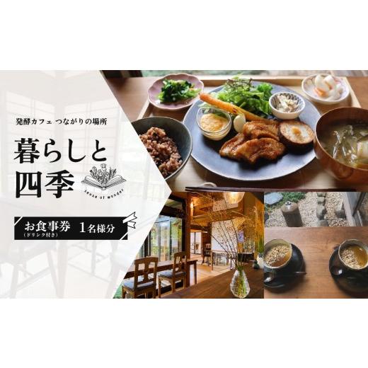 ふるさと納税 お食事券 茨城県 下妻市 暮らしと四季 お食事券 1名様分(お料理1食分+ドリンク) 発酵カフェ 発酵 ランチ 隠れ家 食事券 セット 野菜 玄米 レス…