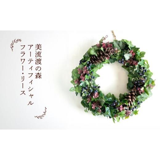 ふるさと納税 インテリア・絵画 北海道 岩見沢市 美流渡の森 アーティフィシャルフラワー・リース (ぶどうの蔓シリーズ)2