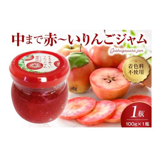 ふるさと納税 ジャム りんご 青森県 五所川原市 ジャム 中まで赤〜いりんごジャム100g×1瓶 1瓶