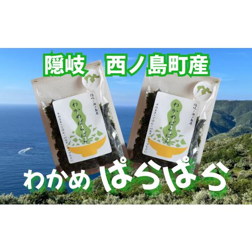 ふるさと納税 乾物 海藻 島根県 西ノ島町 わかめぱらぱら 20g 無添加 天然 乾物 そのまま使える ふりかけ パスタ スープ 具材 島根県 西ノ島町