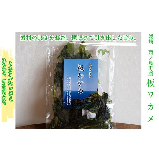 ふるさと納税 乾物 島根県 西ノ島町 板わかめ 隠岐 西ノ島産 乾物 天然 無添加 保存食 磯の風味 天日干し 希少わかめ 贈答用