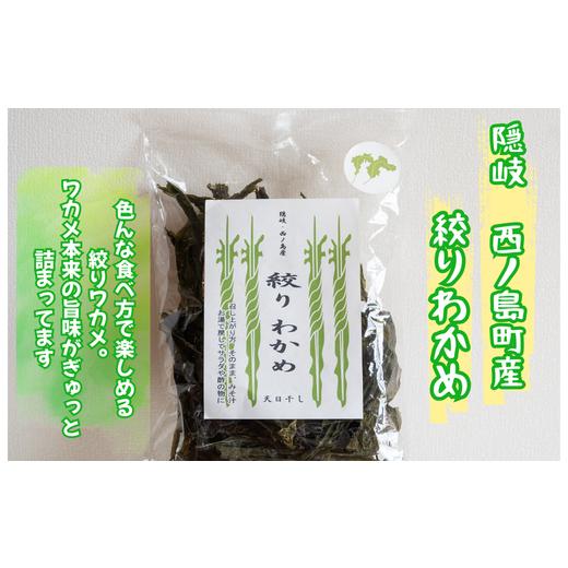 ふるさと納税 乾物 海藻 島根県 西ノ島町 絞りわかめ 隠岐 西ノ島町 パリパリ濃厚 磯の旨味 100%天然素材 無添加 おやつ おつまみ 乾物 備蓄 西ノ島町