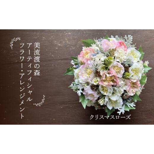 ふるさと納税 インテリア・絵画 北海道 岩見沢市 美流渡の森 アーティフィシャルフラワー・アレンジメント クリスマスローズ(ブリキ花器シリーズ)2 a110-0…