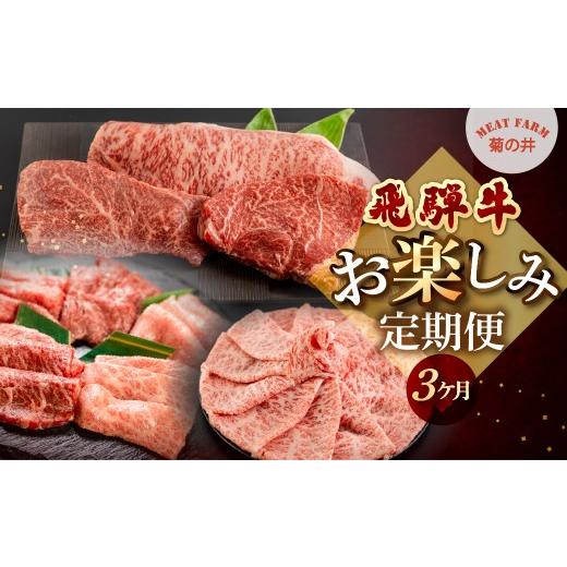 ふるさと納税 牛肉 ステーキ 岐阜県 下呂市 定期便 3回 飛騨牛お楽しみ 3ヶ月定期便(すき焼き・ステーキ・焼肉)菊の井 牛肉 牛 飛騨 ブランド牛 国産 赤身 …