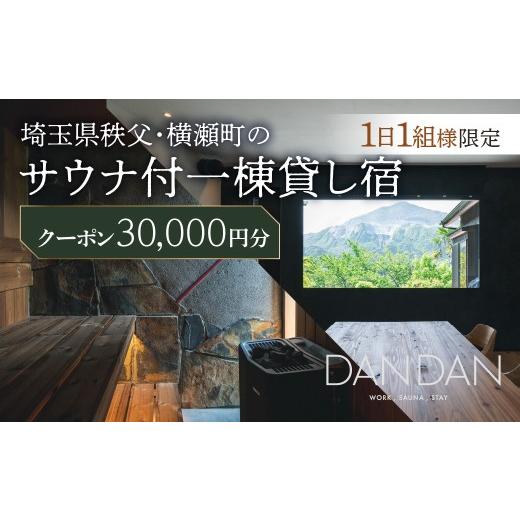 ふるさと納税 宿泊券 高級宿 埼玉県 横瀬町 1日1組限定 サウナ付き一棟貸し宿 DANDAN 宿泊割引券 30,000円 | サウナ 一棟貸し宿 DANDAN 宿泊割引券 高級宿 宿…