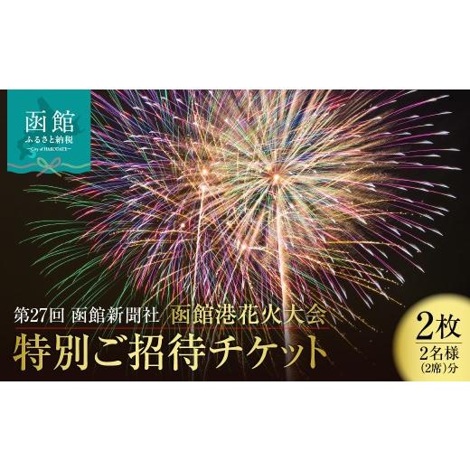 ふるさと納税 花火大会チケット 北海道 函館市 第27回 函館新聞社 函館港花火大会 招待席チケット 2名様 ペア 観覧席 2026年7月19日開催 北海道 函館市 送料無…