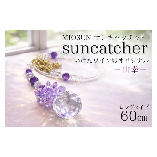 ふるさと納税 雑貨・日用品 インテリア 北海道 池田町 サンキャッチャー(山幸) お部屋用 北海道 池田町 いけだワイン城 オリジナル クリスタル インテリア …