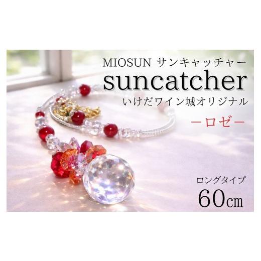 ふるさと納税 雑貨・日用品 インテリア 北海道 池田町 サンキャッチャー(ロゼ) お部屋用 北海道 池田町 いけだワイン城 オリジナル クリスタル インテリア …