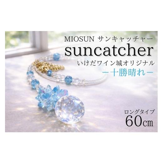 ふるさと納税 雑貨・日用品 インテリア 北海道 池田町 サンキャッチャー(十勝晴れ) お部屋用 北海道 池田町 いけだワイン城 オリジナル クリスタル インテリ…