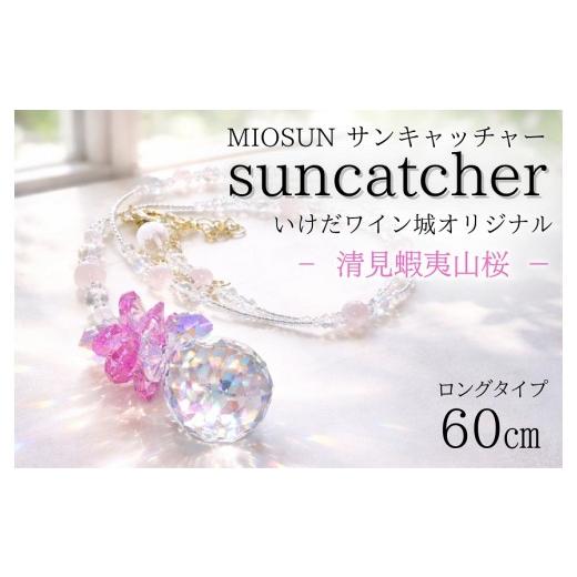 ふるさと納税 雑貨・日用品 インテリア 北海道 池田町 サンキャッチャー(清見蝦夷山桜) お部屋用 北海道 池田町 いけだワイン城 オリジナル クリスタル イン…