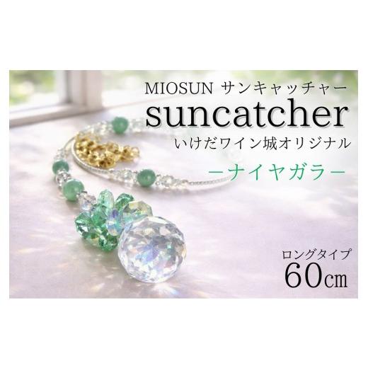 ふるさと納税 雑貨・日用品 インテリア 北海道 池田町 サンキャッチャー(ナイヤガラ) お部屋用 北海道 池田町 いけだワイン城 オリジナル クリスタル インテ…